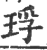 琈(印刷字体·宋·广韵)