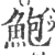 鲍(印刷字体·宋·广韵)