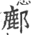 鄜(印刷字体·宋·广韵)