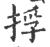 捊(印刷字体·宋·广韵)