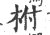 柎(印刷字体·宋·广韵)