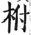 柎(印刷字体·明·洪武正韵)