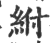 紨(印刷字体·宋·广韵)