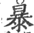 暴(印刷字体·宋·广韵)