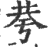 荂(印刷字体·宋·广韵)