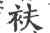 衭(印刷字体·宋·广韵)