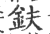 鈇(印刷字体·宋·广韵)