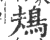 鳺(印刷字体·宋·广韵)