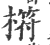 𣘧(印刷字体·宋·广韵)