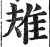 𨾚(印刷字体·明·洪武正韵)