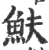 𩵩(印刷字体·宋·广韵)