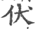 伏(印刷字体·宋·广韵)