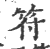 符(印刷字体·宋·广韵)