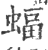 蝠(印刷字体·宋·广韵)