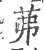 茀(印刷字体·宋·广韵)