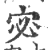 宓(印刷字体·宋·广韵)