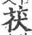 茯(印刷字体·宋·广韵)