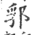 郛(印刷字体·宋·广韵)