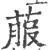 菔(印刷字体·宋·广韵)