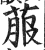 菔(印刷字体·明·洪武正韵)