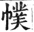 幞(印刷字体·明·洪武正韵)