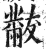 黻(印刷字体·明·洪武正韵)