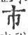 巿(印刷字体·宋·广韵)