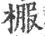 棴(印刷字体·宋·广韵)