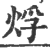 烰(印刷字体·宋·广韵)