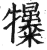 犦(印刷字体·明·洪武正韵)