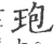 玸(印刷字体·宋·广韵)