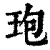 玸(印刷字体·清·康熙字典)