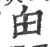 甶(印刷字体·宋·广韵)