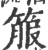 箙(印刷字体·宋·广韵)