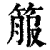 箙(印刷字体·清·康熙字典)