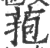 菢(印刷字体·宋·广韵)