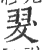 翇(印刷字体·宋·广韵)