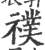 襆(印刷字体·宋·广韵)