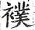 襆(印刷字体·明·洪武正韵)