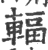 輻(印刷字体·宋·广韵)