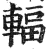 輻(印刷字体·明·洪武正韵)