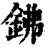 鉘(印刷字体·清·康熙字典)