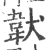 韍(印刷字体·宋·广韵)