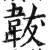 韍(印刷字体·明·洪武正韵)