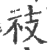 䃽(印刷字体·宋·广韵)