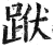 䟮(印刷字体·明·洪武正韵)