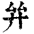 𢌹(印刷字体·清·康熙字典)