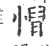 𢞦(印刷字体·宋·广韵)