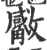 𣀣(印刷字体·宋·广韵)