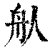 𦨈(印刷字体·清·康熙字典)